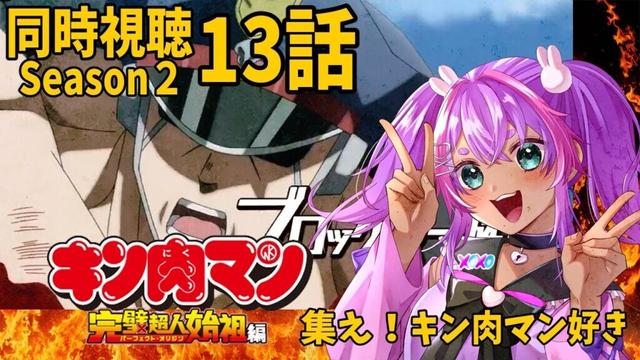 【同時視聴】13話/キン肉マン完全超人始祖編season２/同時視聴【個人Vtuber/うまれたてのぷる】#umaretatenopuru
