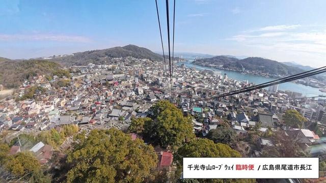 ・千光寺山ﾛｰﾌﾟｳｪｲ『臨時便』/ 広島県尾道市長江