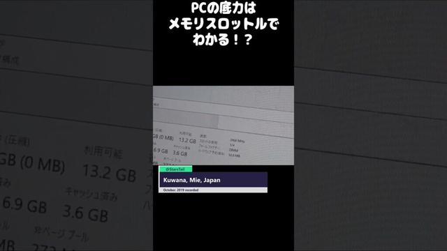 #Shorts 0446　PCの底力はメモリスロットル数でわかる！？【諸説あり】