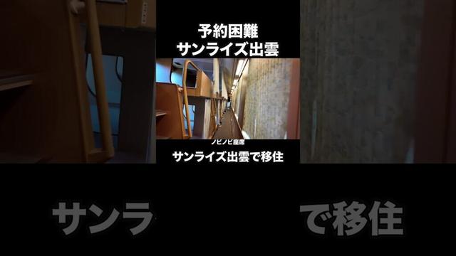 予約殺到の理由とは？サンライズ出雲車内ツアー ＃サンライズ出雲 #地方移住 #寝台列車