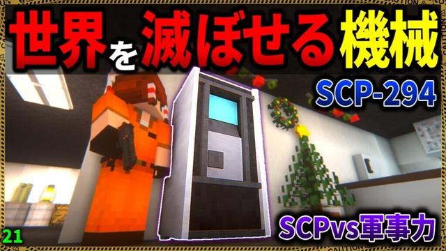 【マイクラ】世界終焉を引き起こす機械"SCP-294"が恐ろしい…。「SCPが湧く山脈でサバイバル生活」#２１【ゆっくり実況マルチ】【Minecraft】【SCP】【マイクラ軍事】【都市伝説】