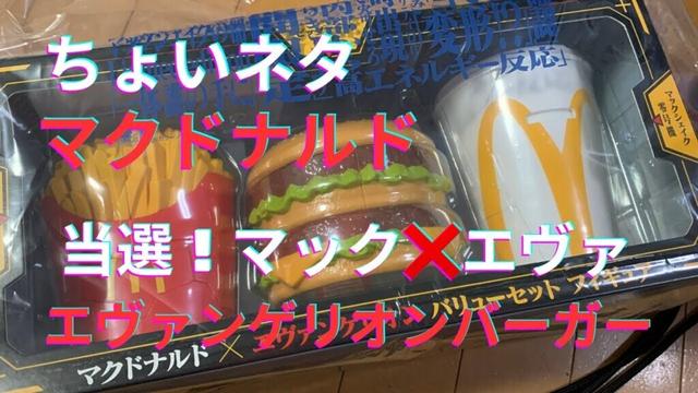 [デカい！！当選] エヴァンゲリオン×マック　フィギュア当選と　エヴァンゲリオンバーガー