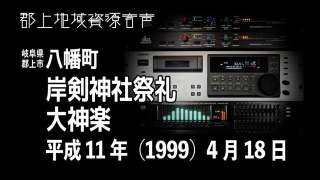 【岐阜県郡上市】八幡町「岸剣神社祭礼」大神楽（1999年04月18日）