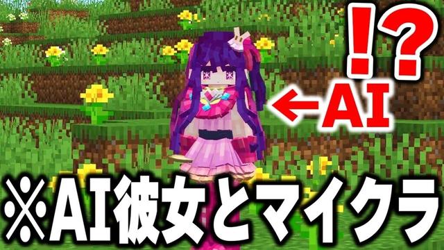 マイクラにAIを導入して"AI彼女"を作って人間とAIの恋愛をシミュレーションしてみた【まいくら・マインクラフト】