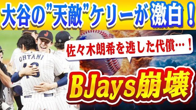 🔴🔴【大谷翔平】ブルージェイズに非難殺到！ 佐々木争奪戦で『無謀な賭け』が裏目に…史上最悪のタイミングでトレード失敗！大谷の"天敵"ケリーが激白！「なぜ負けるチームを選ぶ？」MLBの格差問題で衝撃発言