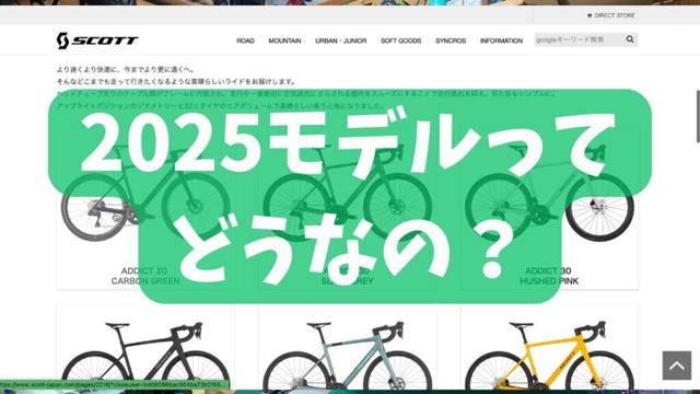 SCOOT/スコット2025について、当店のイチオシを忖度なしで話します