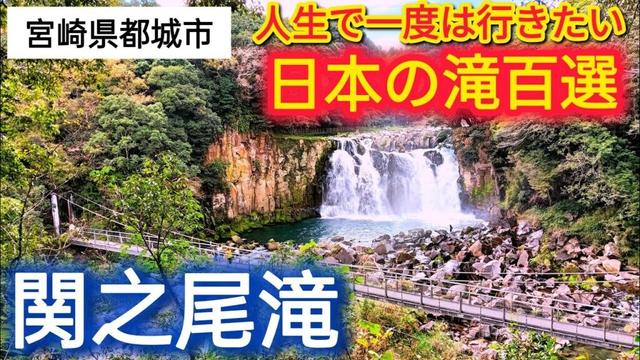 関之尾の滝【都城観光】【宮崎観光】