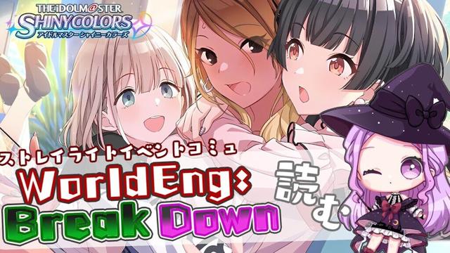 【 #シャニマス 】シナリオ鑑賞会໒꒱　〖初見〗ストレイライトイベントコミュ「WorldEnd Break Down」 読む📚【 #個人vtuber   /七星チユ】