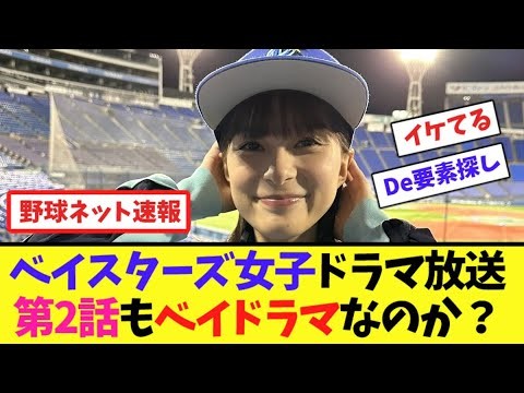 ベイスターズ女子ドラマ放送！第2話もベイドラマなのか？【ネット反応集】