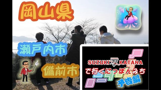 岡山県　瀬戸内市　備前市