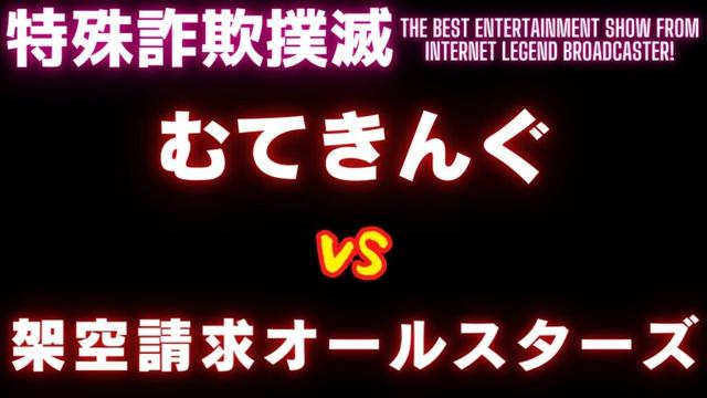 【神回】突然、電話をかけてきた架空請求業者と闘ってみた。【ムテキングVS架空請求オールスターズ（ヘタレ業者編）①】