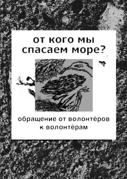 Обложка зина: белая карточка на фоне шумного серого фона. В центре — карандашный рисунок птицы, которая обращена к чёрному комку. Вокруг рисунка — заголовок «от кого мы спасаем море?» и подзаголовок «обращение от волонтёров к волонтёрам»