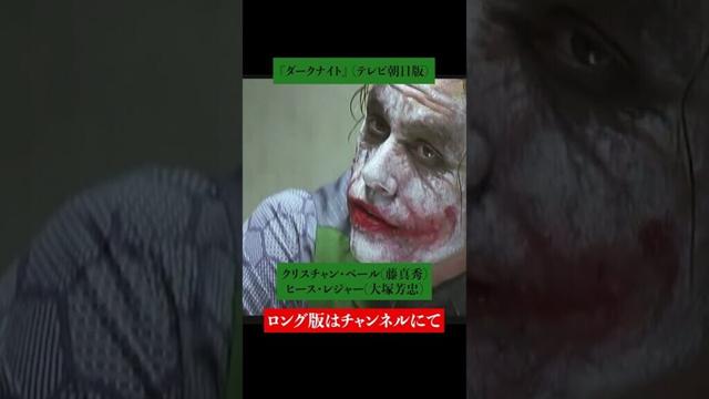 吹替比較【藤原啓治 版 / 大塚芳忠 版】『ダークナイト』ヒース・レジャー