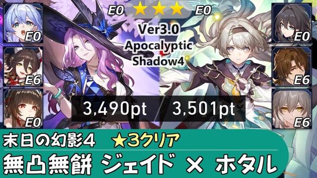 【崩スタ】無凸 無餅 ジェイド 霊砂 & ホタル｜末日の幻影の攻略とちょい解説 Ver3.0｜ロビン、ルアン【崩壊スターレイル／スタレ／Honkai Star Rail】