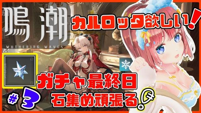 【鳴潮 復帰 LV53 #3】カルロッタちゃん欲しくて石集めしてたら配信序盤で！？次のガチャに向けて石集め！！【磯辺もち/Vtuber】
