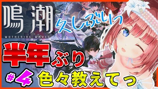 【鳴潮 復帰 LV54 #4】終盤の赤敵面倒すぎん！？1章8幕進めるぜ！リナシータ目指してメインストーリー！【めいちょう 鸣潮 wutheringwaves】　#いそもちはいしん