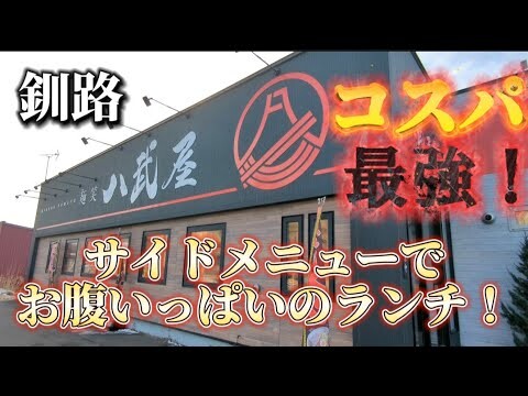 【釧路】ボリューム満点のサイドメニューでランチ