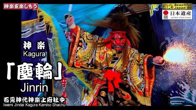 🪁新春LIVE‼️🎍270年の歴史で初めて試みる素晴らしく感動の「新春奉納神楽」～上府八幡宮③神楽「塵輪」石見神代神楽上府社中 (浜田市)📅2025年1月2日🏆️永久保存版🎥２台カメラ特別編集