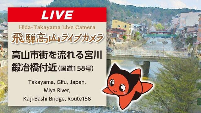 飛騨高山ライブカメラ ライブストリーミング Live Streaming of "Hida Takayama Live camera"