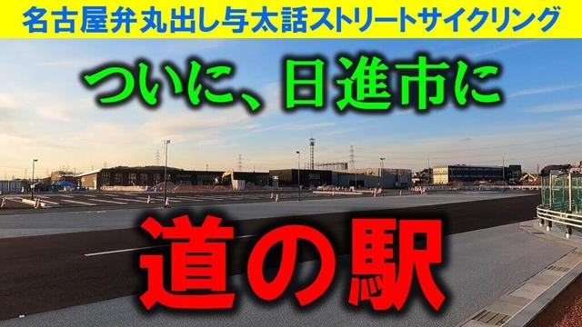 【365日 名古屋旅】名古屋市天白区の隣、日進市に、ついに、道の駅が誕生するらしい。東郷町の国道153号和合辺りにできると聞いてたけど、日進市の方が早くできそうだわ。2025年1月撮影。No.869
