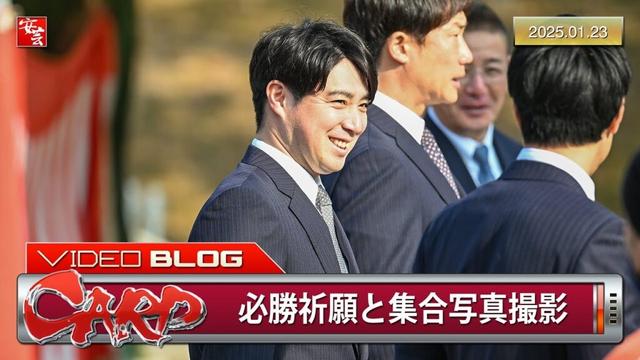 【カープ】首脳陣らが必勝祈願と集合写真撮影。新たにスタッフに加わった野村祐輔さんの姿も（2025年1月23日）