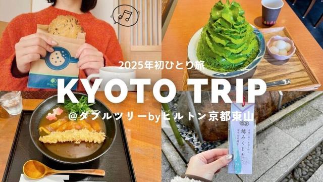 【京都一人旅】2025年は京都からスタートです⛩️