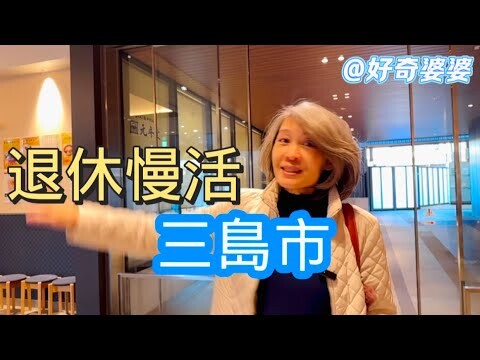 逃離繁忙都市～三島市享受悠閒與低物價高品質的退休