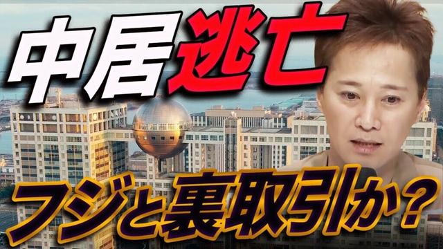 【中居正広コメント徹底検証】一方的な芸能界引退宣言で逃亡！フジテレビ港社長の失脚でバラエティ全盛期は終焉する〜テレビ各局は芸能人のMC起用を見直せ！世論形成に与えた影響を検証せよ
