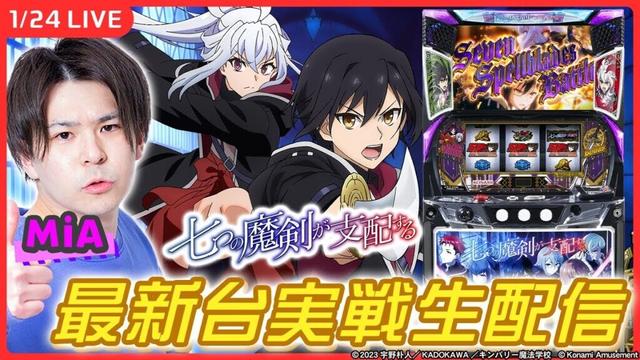 【パチスロ生配信】新台「七つの魔剣が支配する」実戦。打倒オフィーリア！【七つの魔剣が支配する/ MiA / #shorts 】
