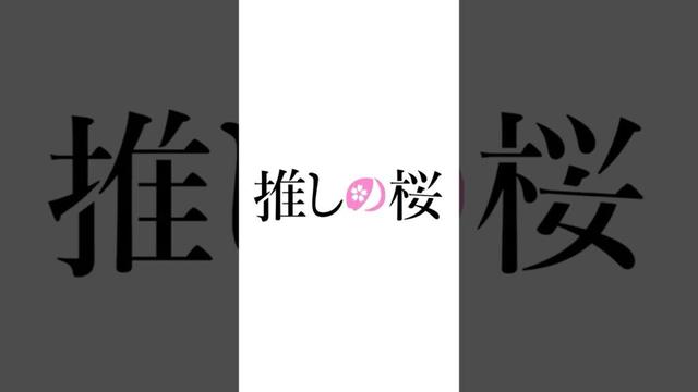 松前町でならきっと見つかるあなただけの推しの桜