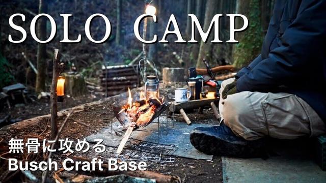 この雰囲気が良い！ソロティピー1TCで無骨に挑む氷点下の冬キャンプ！