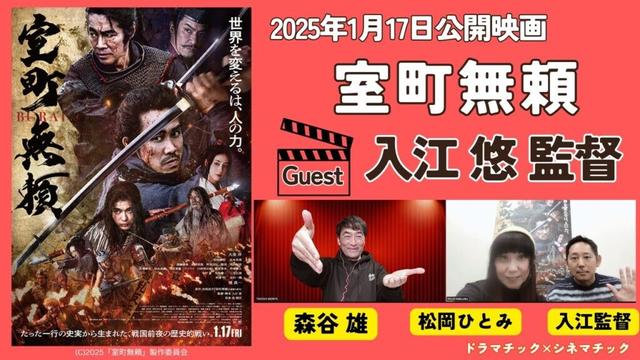 入江悠監督が明かす「室町無頼」撮影秘話。大泉洋さん、長尾謙杜さんらキャストのエピソード。