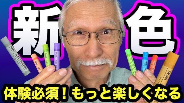 これで絵の世界が広がる！新16色アートクレヨンの秘密と実演