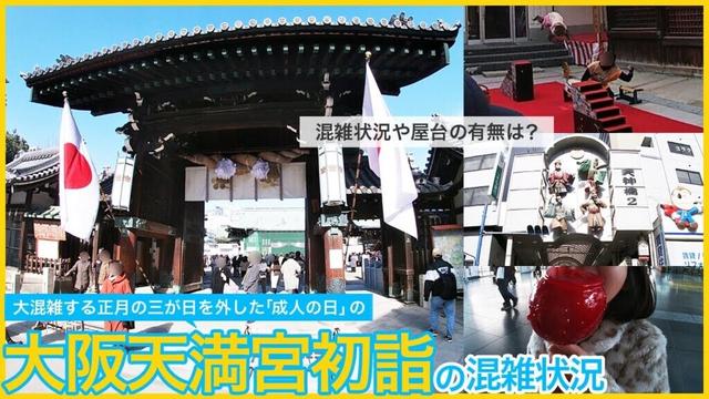 大混雑するお正月の三が日は外した大坂天満宮の初詣の混雑状況。「成人の日」に行ってきましたが屋台はまだある？日本一長い？天神橋筋商店街がすぐ横にあり美味しいお店がたくさんあります♪