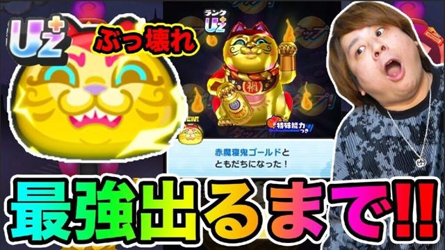 ぷにぷに「大事件発生ですっ!!!!!」赤魔寝鬼ゴールド出るまで超妖魔ガシャ!!【妖怪ウォッチぷにぷに】新ランクUZ再び登場 Yo-kai Watch part1730とーまゲーム