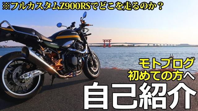 【愛車紹介】モトブログ自己紹介！私はフルカスタムZ900RSで●●を走っています！【モトブログ/Z900RS】