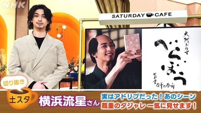 [土スタ] 横浜流星×『べらぼう〜蔦重栄華乃夢噺〜』 蔦重が大河の舞台裏を語る | 切り抜き | NHK