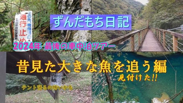 2024年最後の車中泊ツアー　昔見た大きな魚を追う