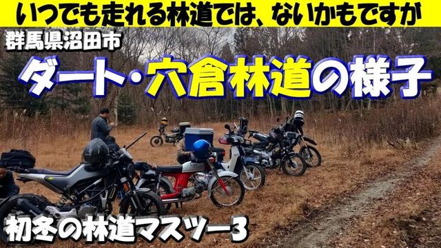 林道紹介【穴倉林道】完抜ダート林道～初冬のバイク林道マスツー3 #ハンターカブ #スーパーカブ  #crf250l #cd50s #svartpilen250 #ダート #林道ツーリング #群馬県林道