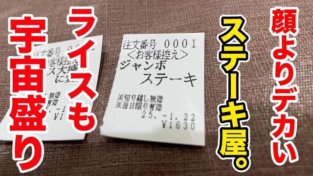 ビッグヨーサンのステーキ屋で顔よりデカいジャンボステーキ＆宇宙盛りライスを食べ尽くす！！