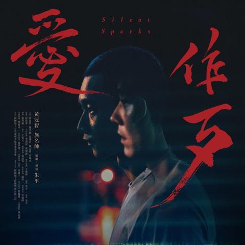 Movie poster of Silent Sparks with two men facing left side