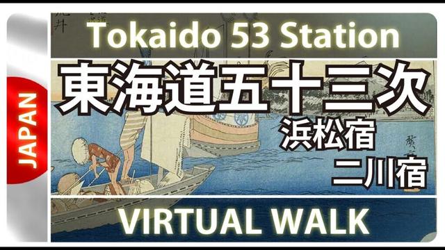 4K HDR Virtual walk Japan Hamamatsu-FutagawaTokaido浜松宿-二川宿 #東海道五十三次 #東海道 #tokaido