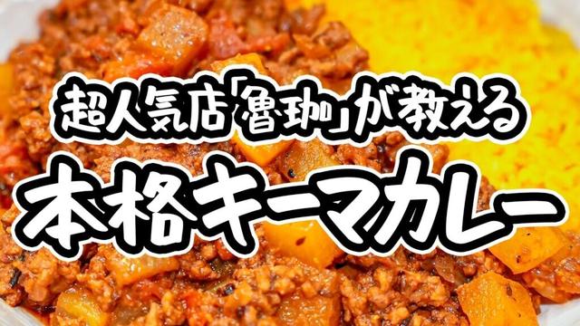 【超大人気店「魯珈」が教える】劇的スパイスカレー！野菜の甘みとひき肉の旨みが奇跡を起こす、大根を入れるだけで絶対にハマる冬のキーマカレーの作り方【SPICY CURRY 魯珈・齋藤絵理シェフ】