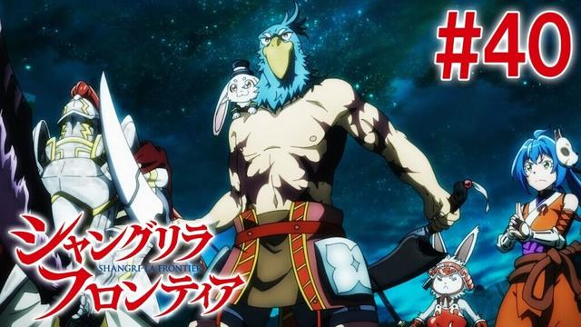 【15話目／#40】シャングリラ・フロンティア 2nd Season 2025年2月2日(日)17:59まで 期間限定見逃し配信！【公式アニメ全話】#シャンフロ