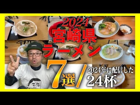 【忖度なし】2024に配信した宮崎県のラーメンで最も印象深かった7選!▽宮崎ラーメン(Miyazaki Ramen)▽宮崎グルメ▽飯テロ