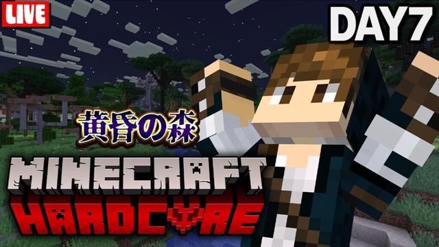 【マイクラ】黄昏の森!ハードコア!いざ黄昏の森へ!【7日目】
