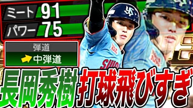 長岡秀樹の打球が中弾道じゃない衝撃のホームラン◯本wwヤクルト純正のショートは池山ではなく長岡時代来てます（プロスピA）ヤクルトスワローズ