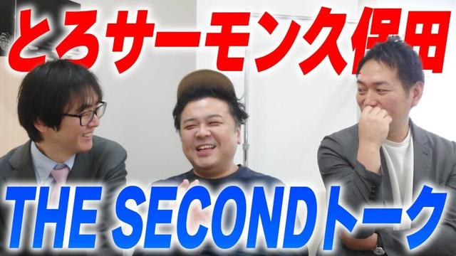 【THESECOND】とろサーモン久保田とセカンドトーク！