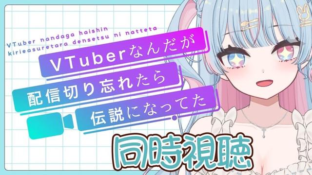【 同時視聴/ぶいでん】　”VTuberなんだが配信切り忘れたら伝説になってた”　１～４話　見るよ！完全初見！！　【新人Vtuber/宇井みう】