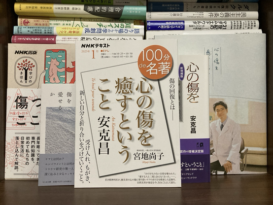 心の傷を癒すということ #安克昌 #宮地尚子 #100分de名著 #NHK出版